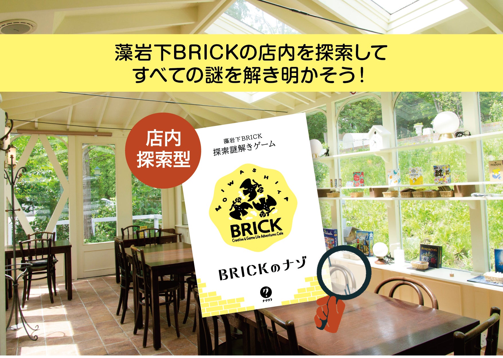 【札幌近郊・定山渓】楽しいカフェ謎がいっぱいの藻岩下BRICKで店内探索謎解きゲーム『BRICKのナゾ』がスタート！