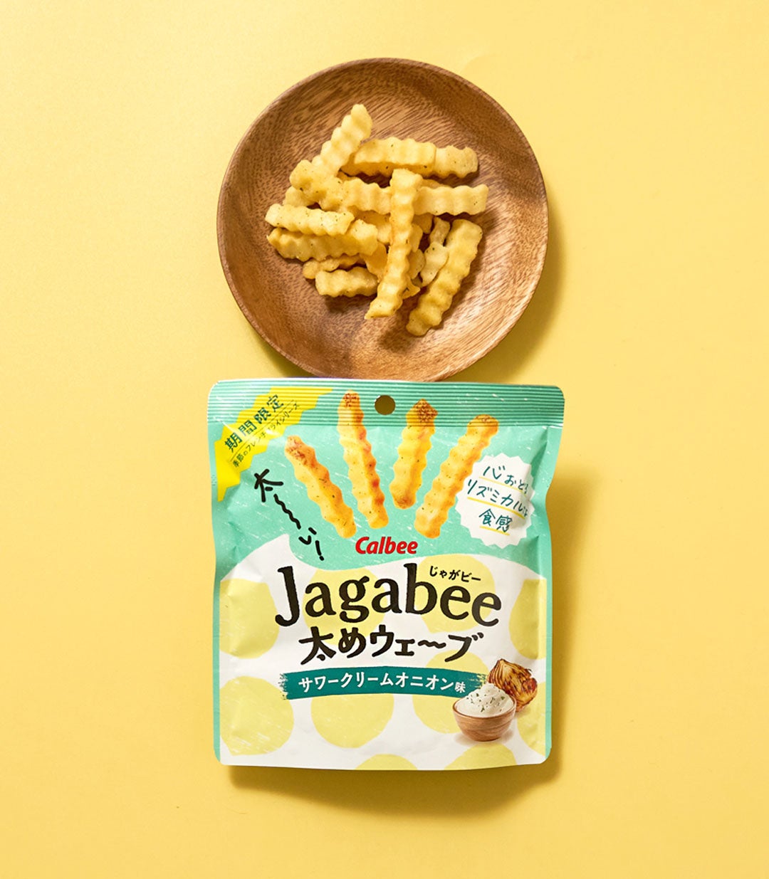 季節のフレンチフライシリーズ第2弾！爽やかな酸味とオニオンの旨味が夏にぴったりな味わい『Jagabee太めウェーブ サワークリームオニオン味』
