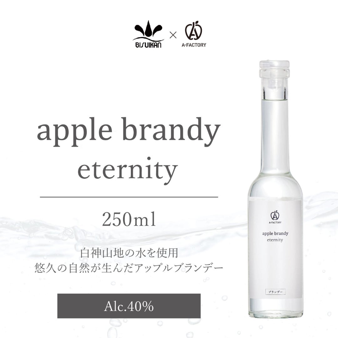 白神山地の水を使用した　A-FACTORYアップルブランデー２種類　7月24日再発売！！