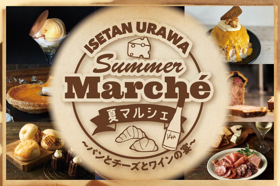 暑い夏にピッタリな”ひんやりスイーツ”が登場！7月31日(水)より「伊勢丹浦和 夏マルシェ ～パン・チーズ・ワインの宴～」を初開催。