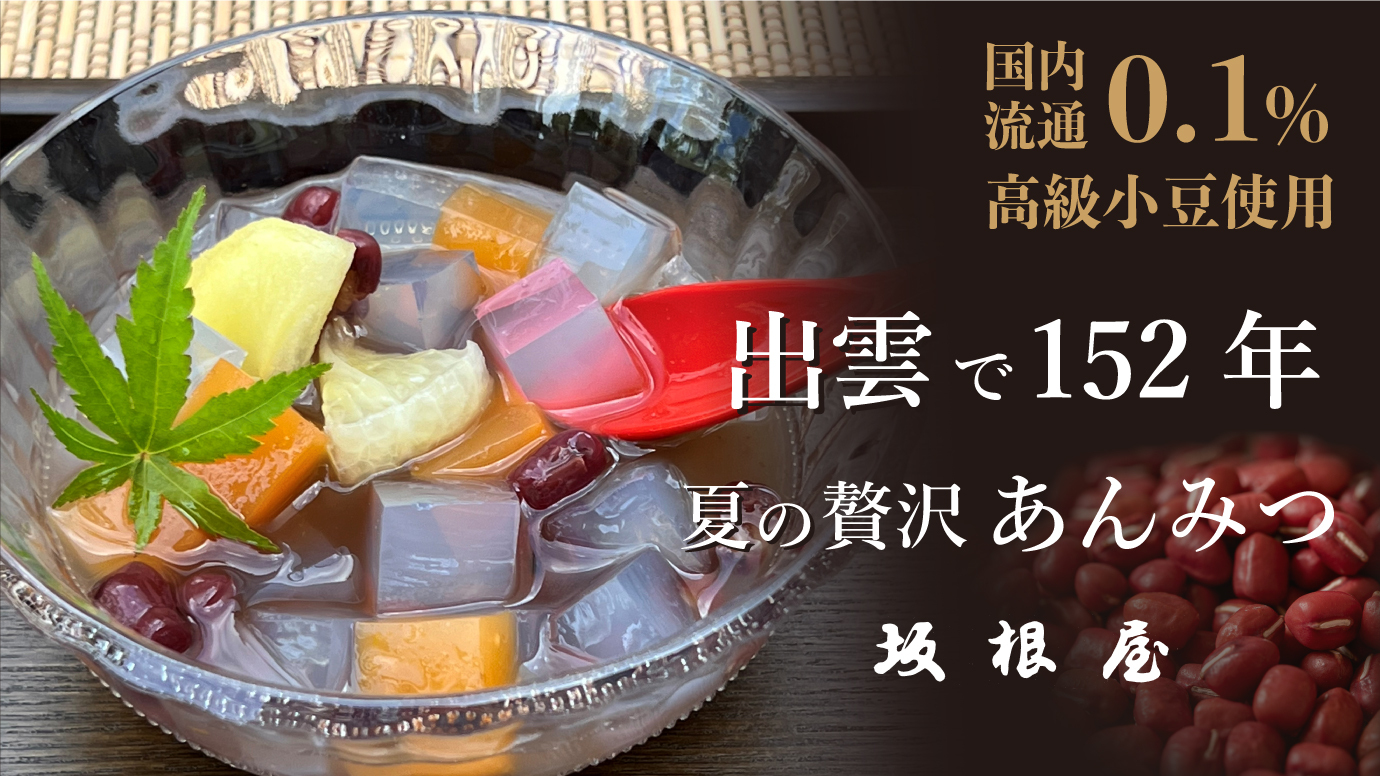 ＜超希少＞夏のひんやりスイーツ。
出雲で152年老舗和菓子屋が作る国産流通0.1％の
超高級小豆を使用した出雲ぜんざいみつ豆を
7月25日よりMakuakeで先行販売開始