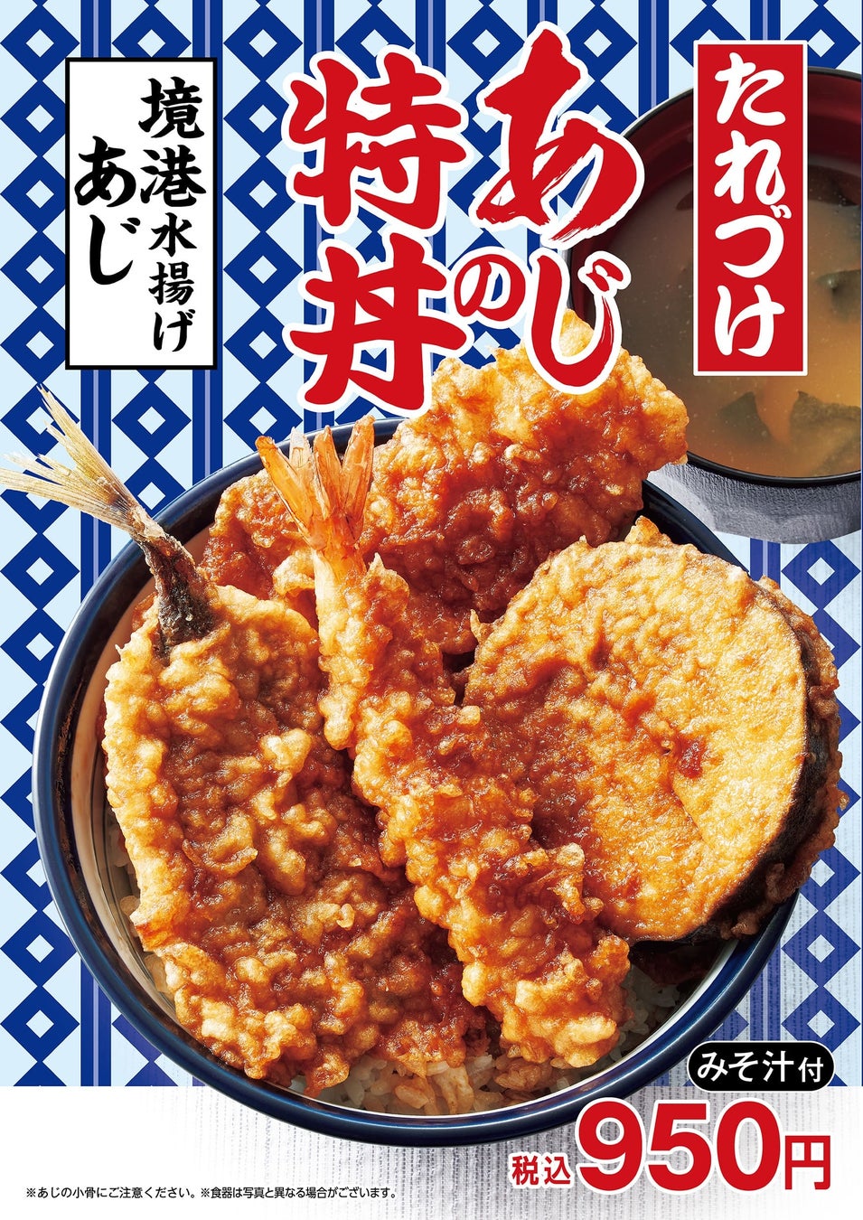 夏の新定番は「あじ」が主役！今年で4年目！鳥取県境港水揚げあじ『たれづけ あじの特丼』と旬の夏野菜とそばを楽しむ『夏野菜ミニ天丼とそばのセット』が８月８日（木）より販売開始！