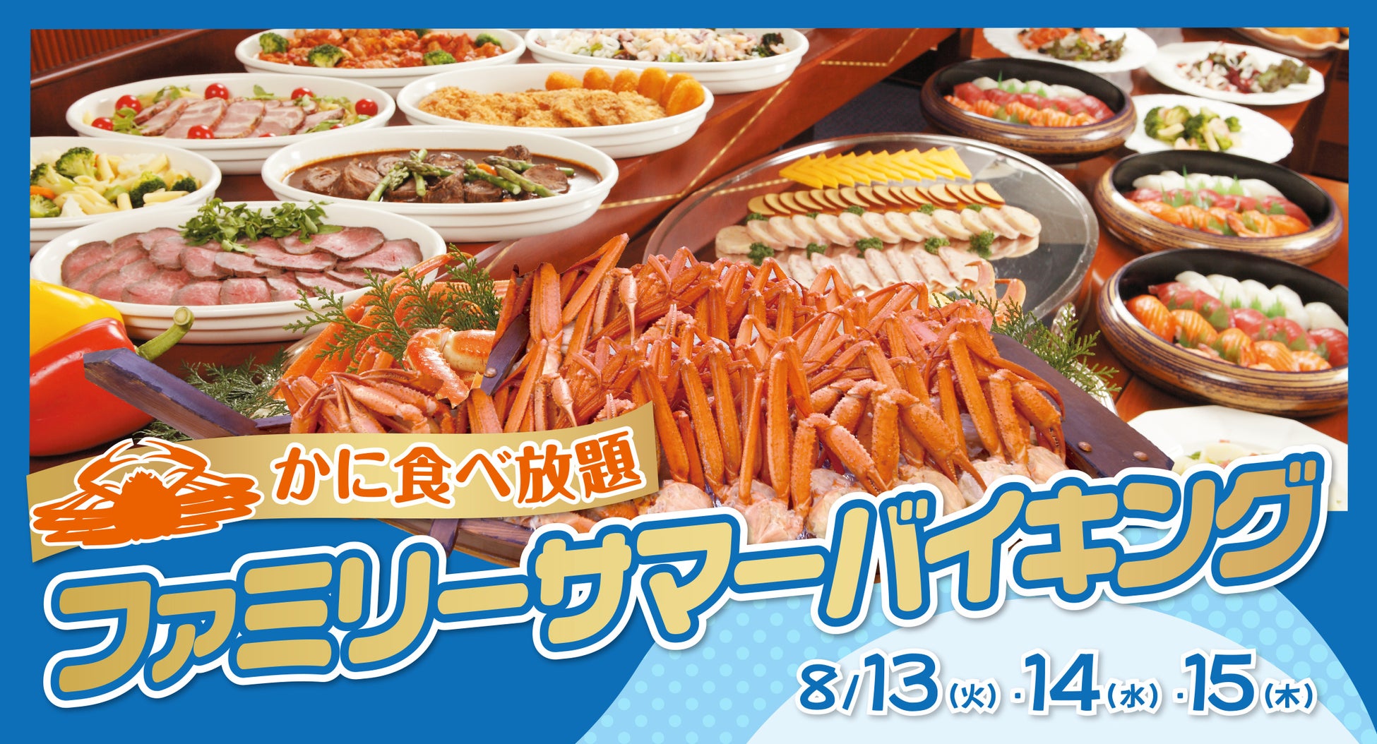 宮城県女川町と小田急ホテルセンチュリーサザンタワーが “食”でつながる絆！ホヤ、帆立、牡蠣、ムール貝など、新鮮で旨みたっぷりな魚介類を余すことなく使った料理の数々『女川・海の恵み料理フェア』