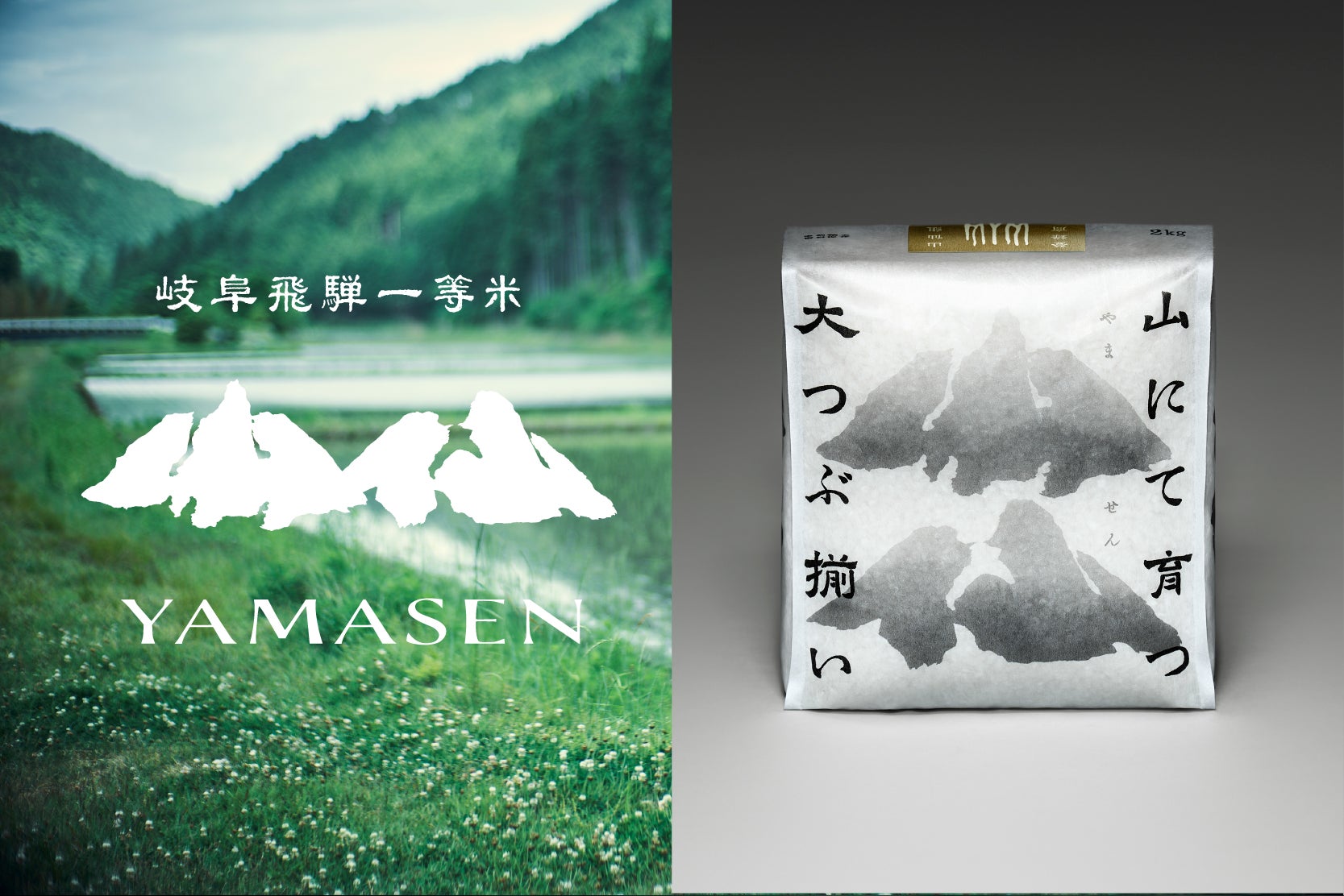 山間の耕作放棄地で、作り手と食べ手が一体となったサステナブルな循環型農業に挑戦。山を愛する米「山仙」8月12日(月)山の日に発売開始！