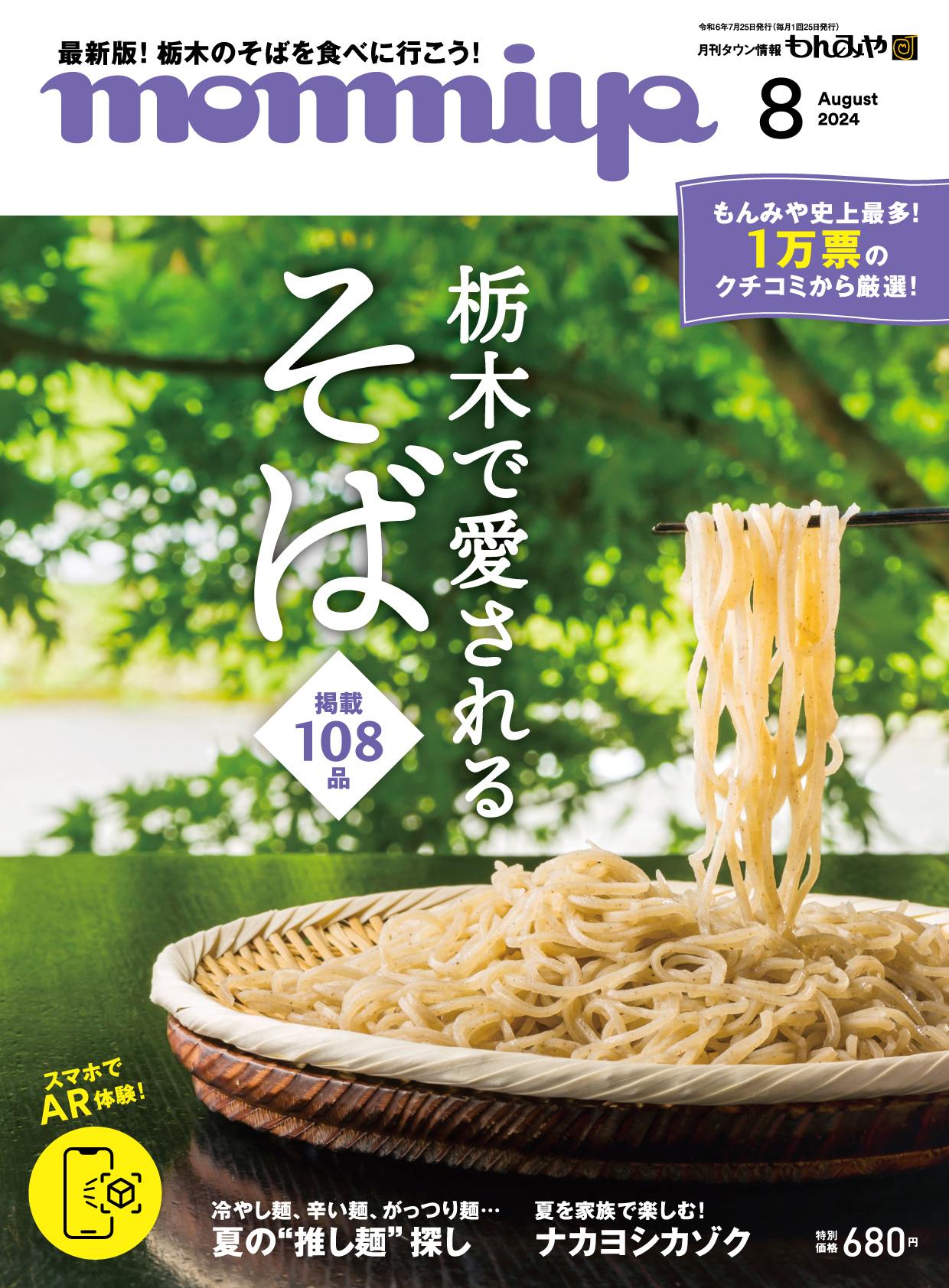 “栃木のそば”文化を県外にも発信！もんみや誌上最多
1万件のアンケートをもとに制作した2024年8月号
「栃木で愛されるそば特集」を発売