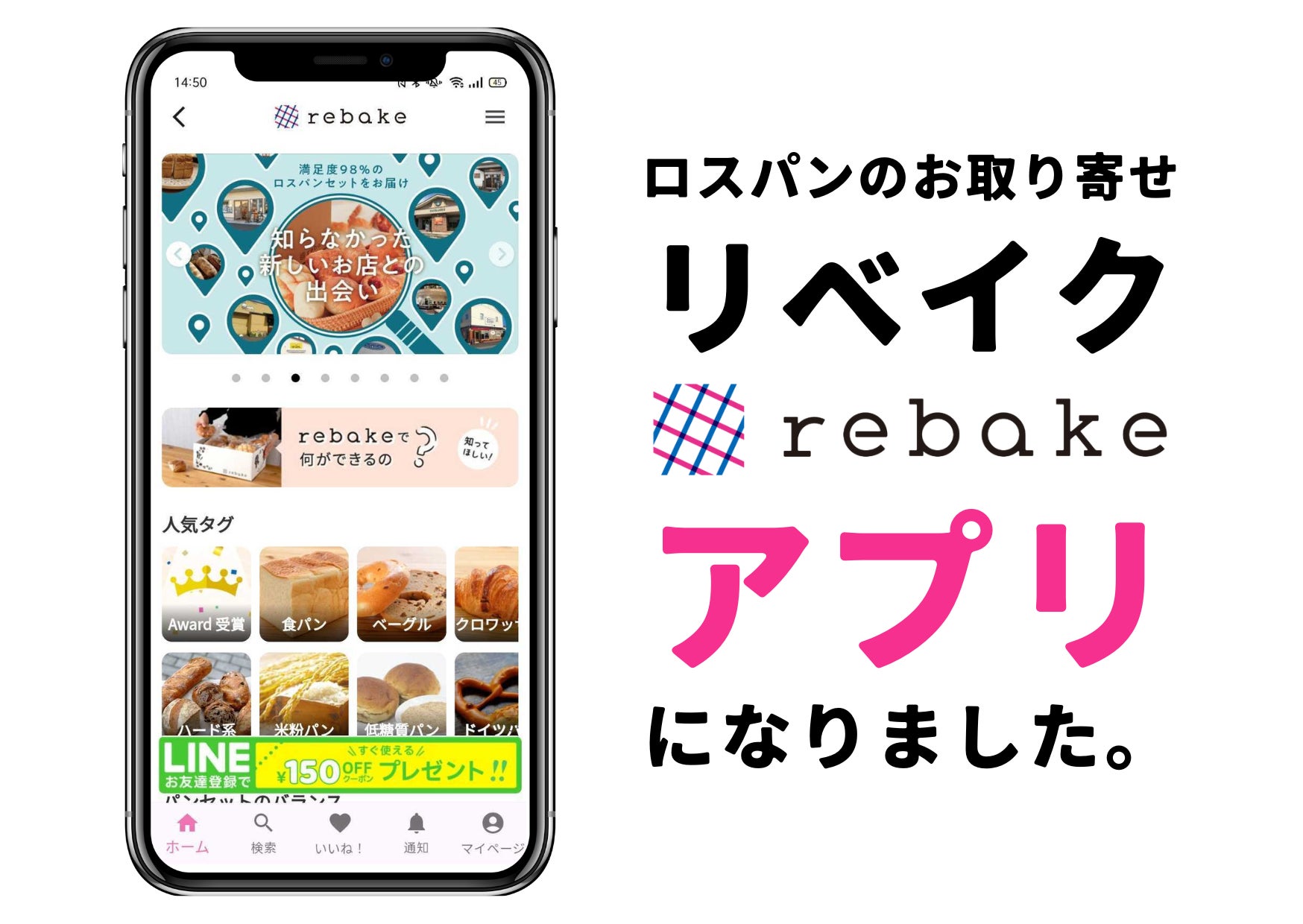 【合同会社クアッガ】パンを食べて食品ロスを削減できるiOSアプリ「rebake」をリリースしました。