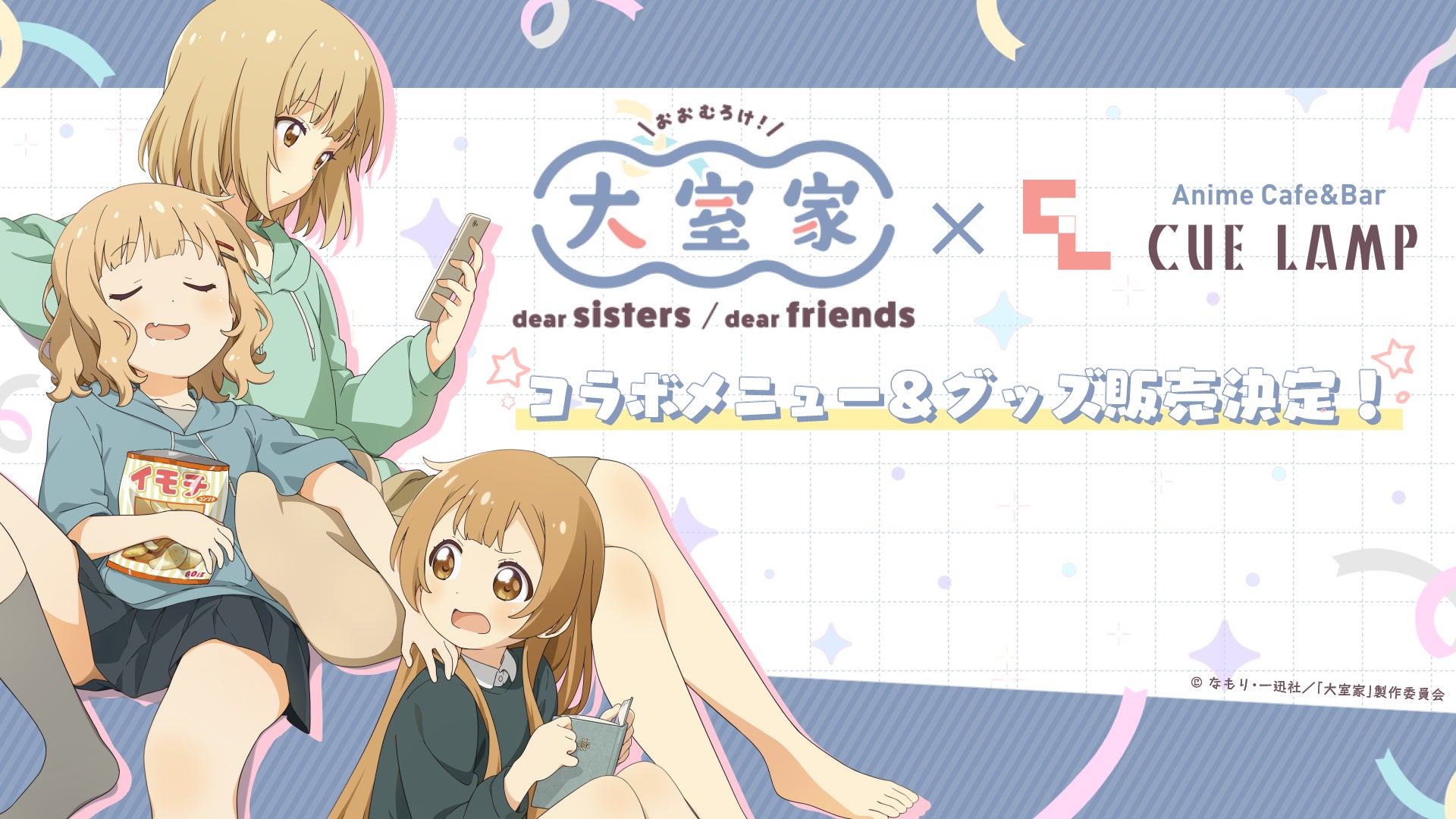 映画『大室家 dear sisters/dear friends』 × Anime Cafe&Bar CUE LAMP コラボメニュー＆グッズ販売！