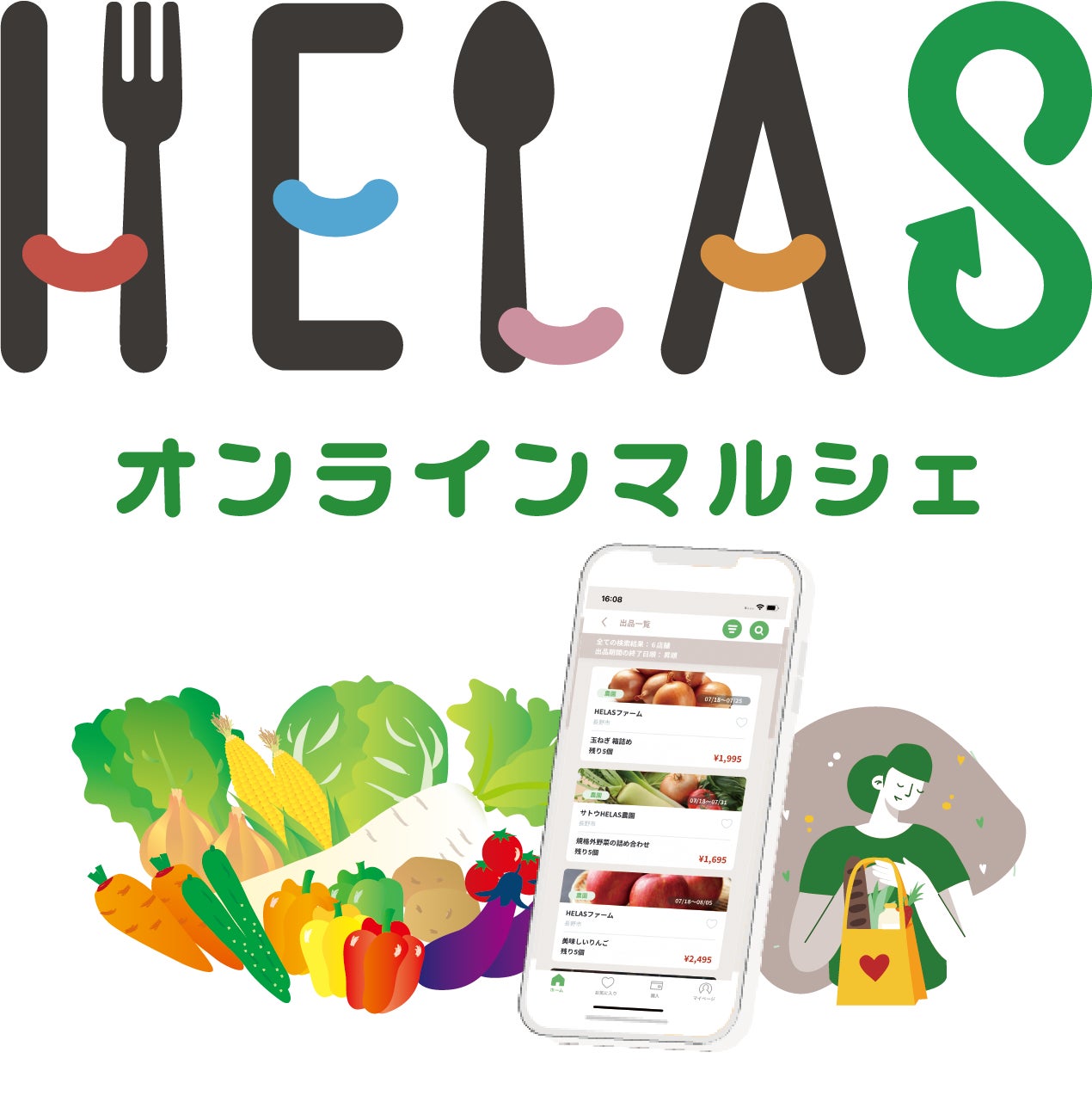 信州産の規格外野菜＆果物を全国にお届け～長野県の新聞社がヤマト運輸とタッグを組んで農家を支援。食品ロス削減を支援するスマートフォンアプリ 『HELAS(ヘラス)オンラインマルシェ』の提供を開始