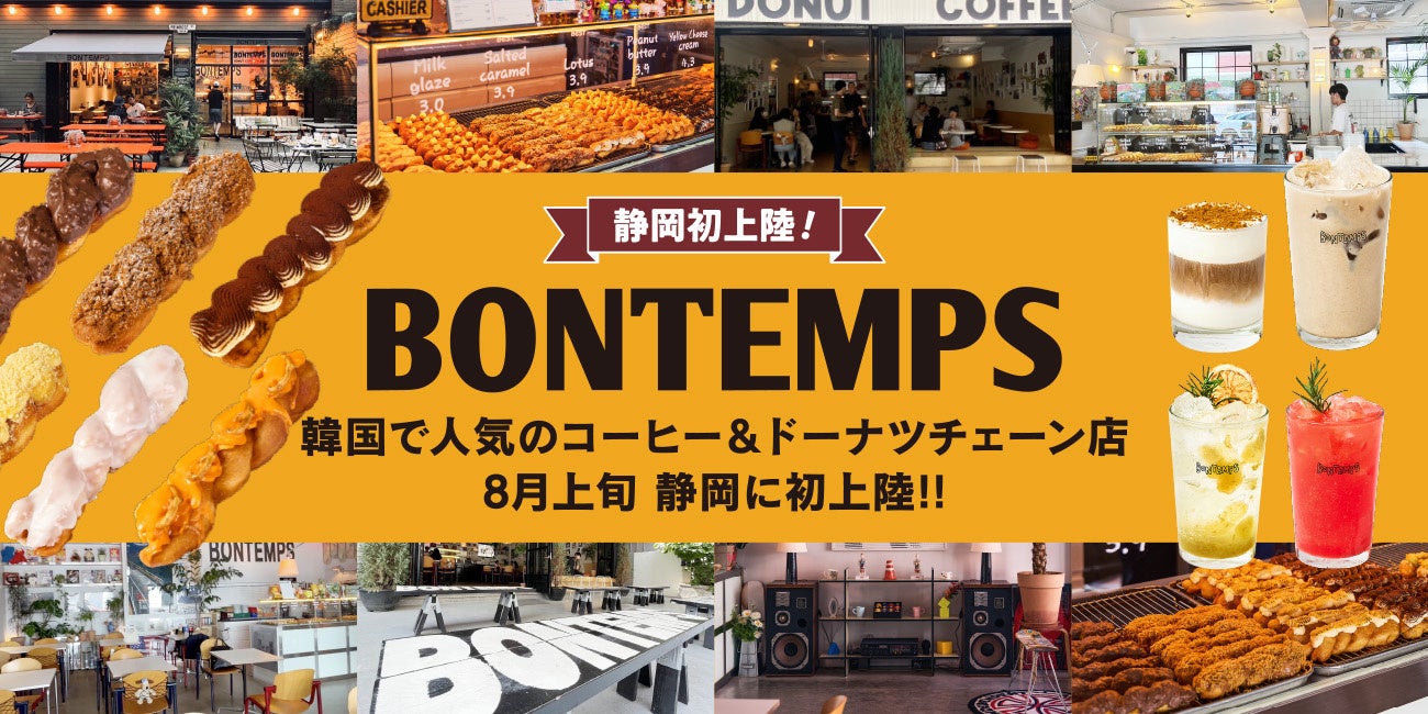 韓国コーヒー＆ドーナツチェーン店『BONTEMPS』が8月上旬、静岡に初上陸!!