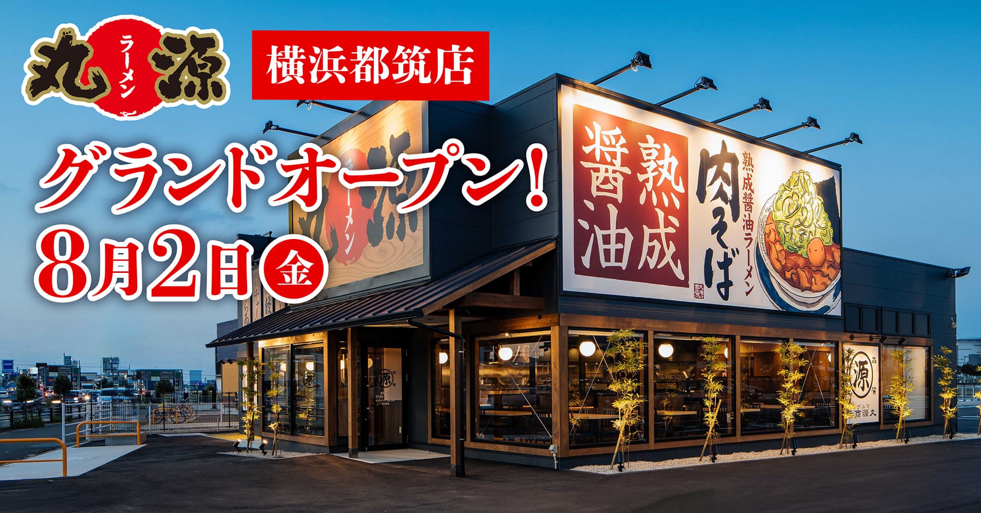 【丸源ラーメン】『丸源ラーメン 横浜都筑店』が2024年８⽉２日(金)にグランドオープン！