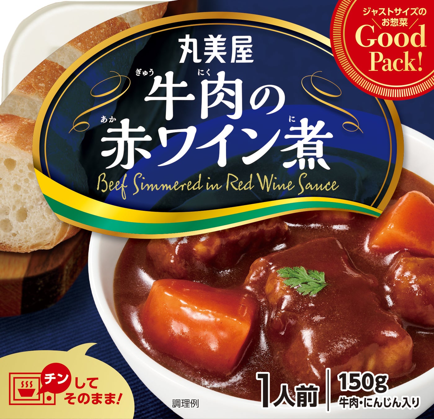 『GoodPack！牛肉の赤ワイン煮』2024年8月22日（木）新発売『GoodPack！麻婆豆腐＜中辛＞』2024年8月リニューアル発売