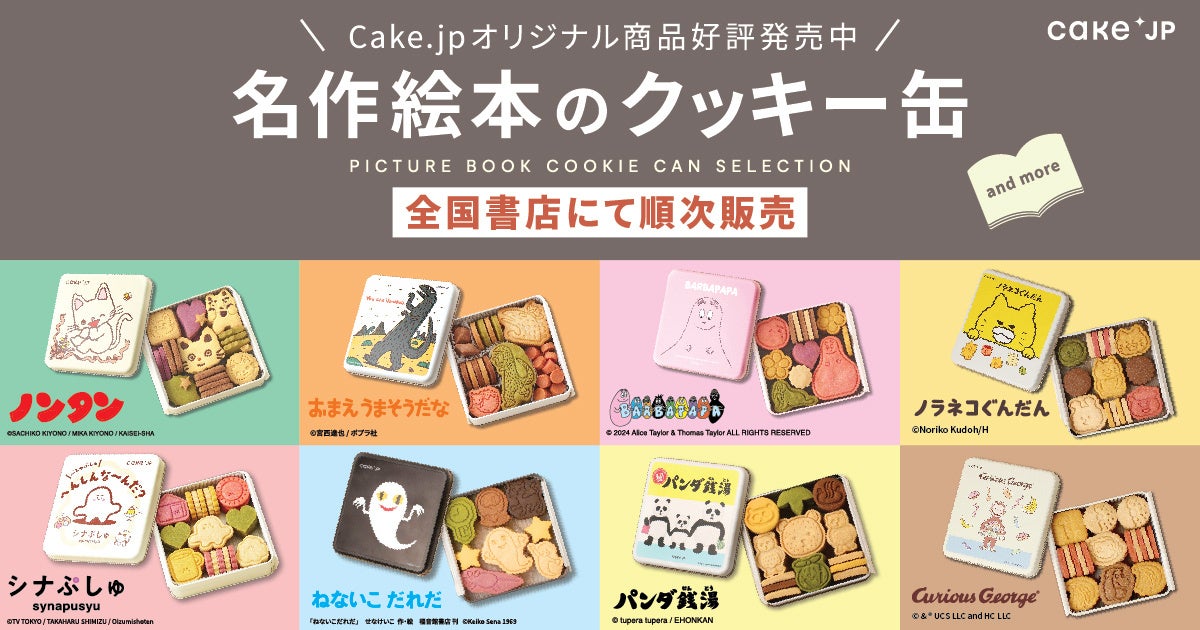 「名作絵本のクッキー缶 by Cake.jp」、全18か所の書店にて開催！