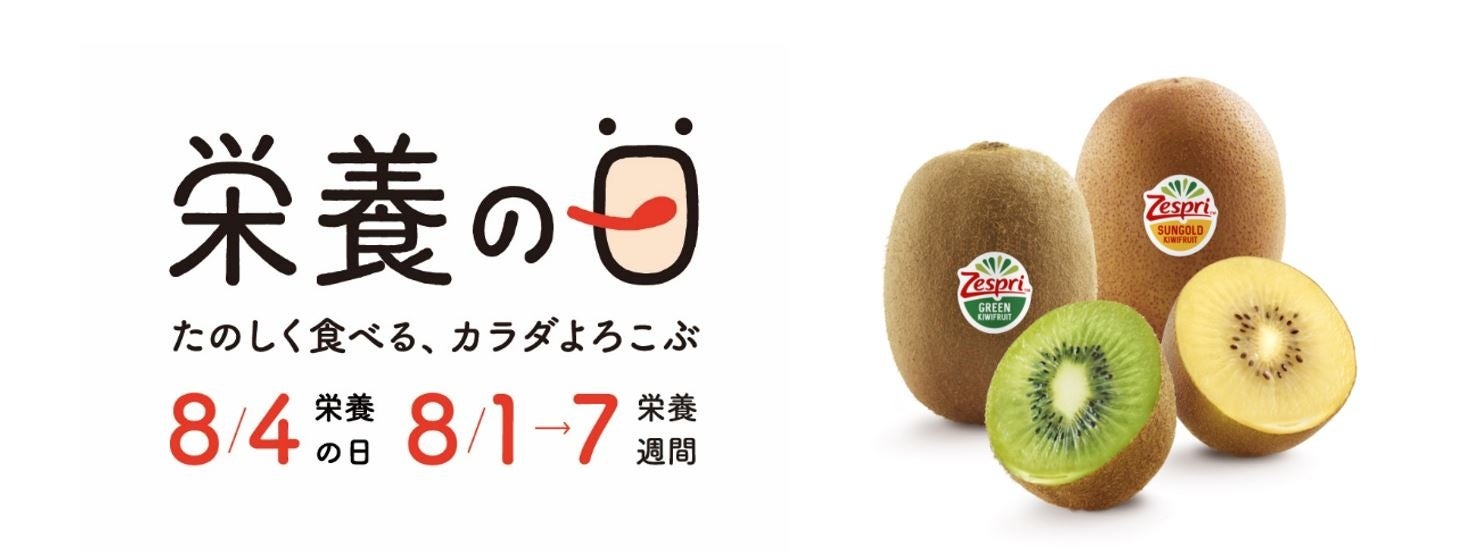 8月4日は「栄養の日」　日本における栄養不良の改善に向け「栄養の日・栄養週間2024」に特別協賛