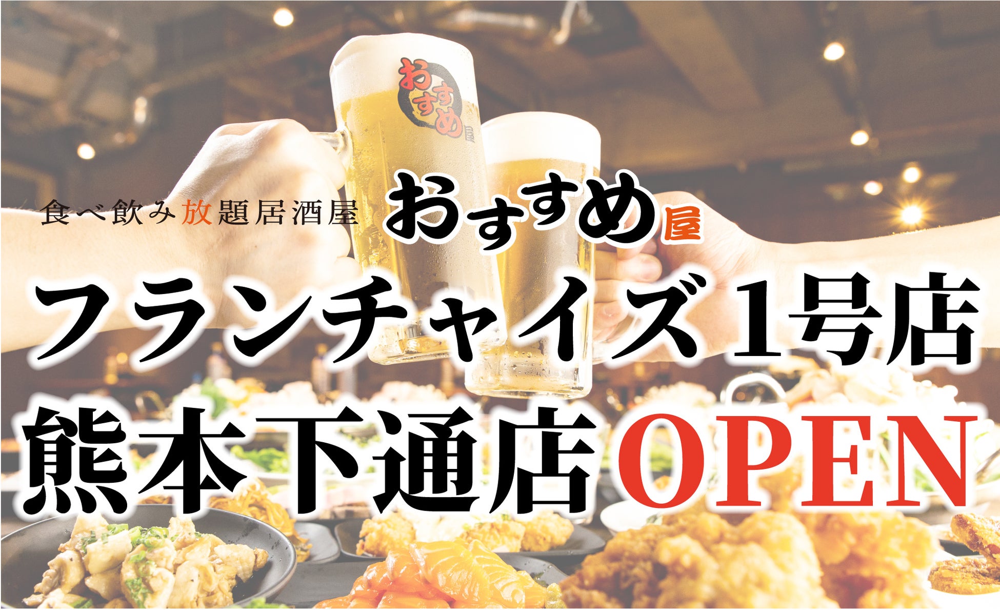 【フランチャイズ加盟店 大募集】”おすすめ屋”初のFC店が九州熊本にNEW OPEN!!