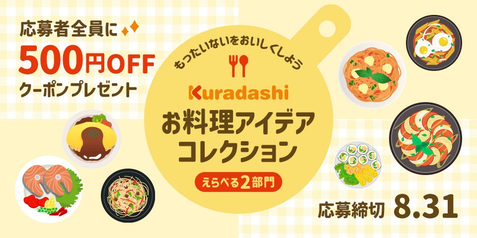Kuradashi、「お料理アイデアコレクション」を7月25日より募集開始！