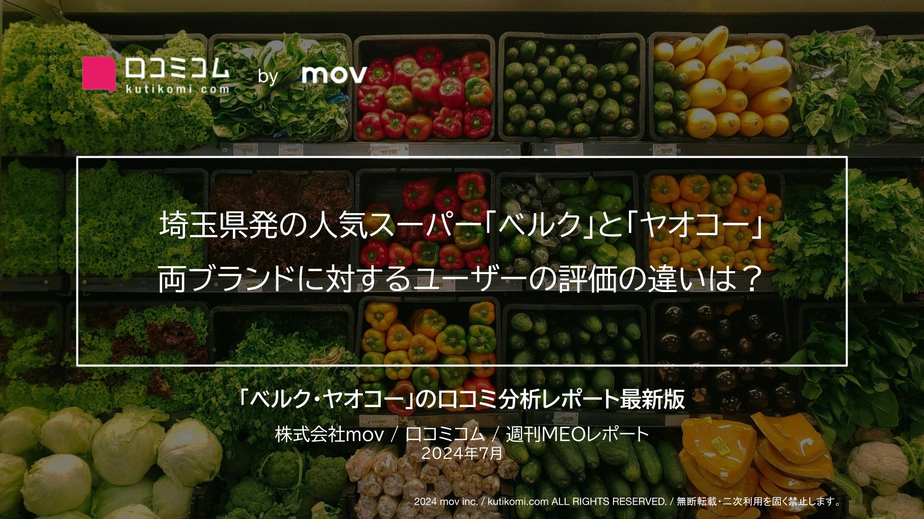 埼玉県発の人気スーパー「ベルク」と「ヤオコー」両ブランドに対するユーザーの評価の違いは？