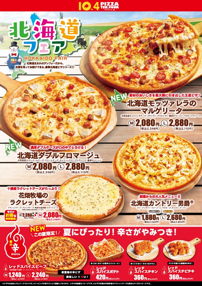 【おいしい北海道をお届け】北海道産チーズをたっぷり使った魅惑のピザが新登場！北海道フェア開催！さらに暑い夏にぴったりの辛くてうま～い新商品も発売！