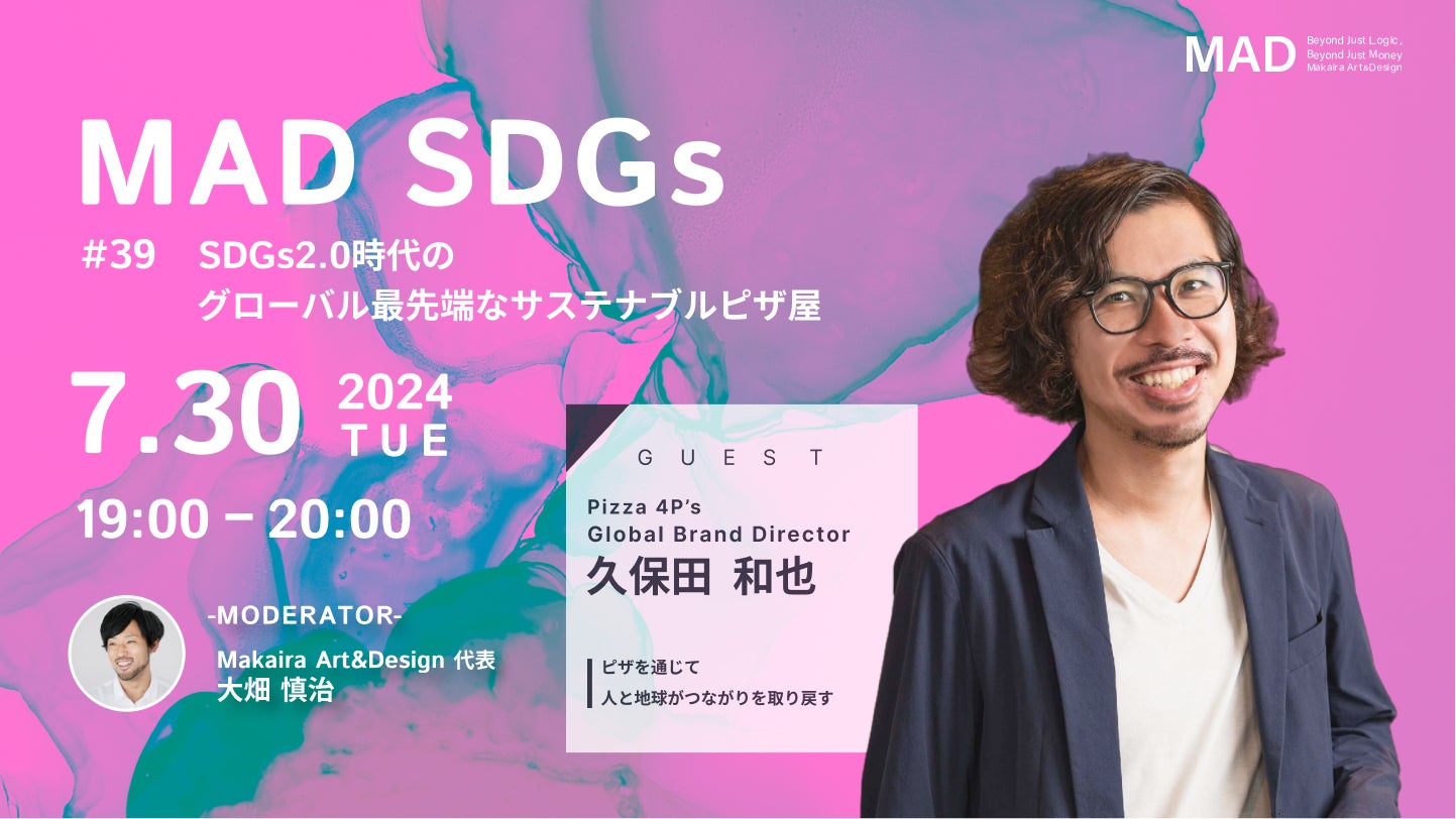 【MAD SDGs】#39 / SDGs2.0時代のグローバル最先端なサステナブルピザ屋　7/30 19時よりYouTube Live配信