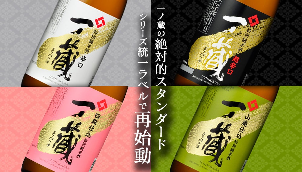 一ノ蔵の絶対的スタンダード「特別純米酒シリーズ」4種がラベルデザインをリニューアルして発売開始！