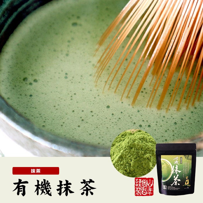 静岡県産の高級茶葉を使用した、風味・香りの強い有機抹茶の発売を開始しました。抹茶独特のやわらかな香りや味わいを楽しめる山年園オリジナルの商品です。