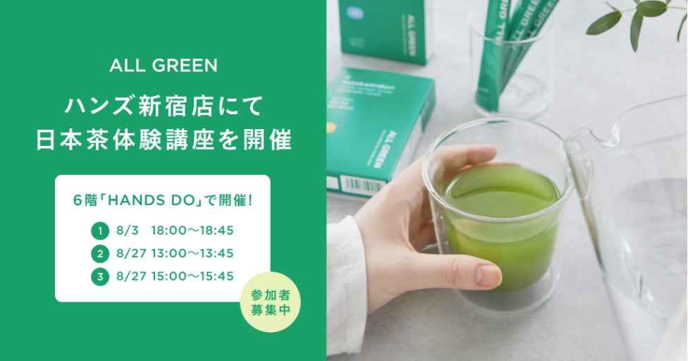 シングル・オリジンティーを丸ごと楽しむ緑茶「ALL GREEN」、ハンズ新宿店にて日本茶体験講座を開催