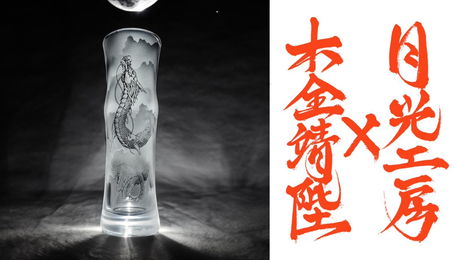 月光工房が手がける「辰年」コラボグラスがMakuakeに登場！
グラスに生命を宿す技法で木全靖陛氏の龍モチーフを立体的に表現