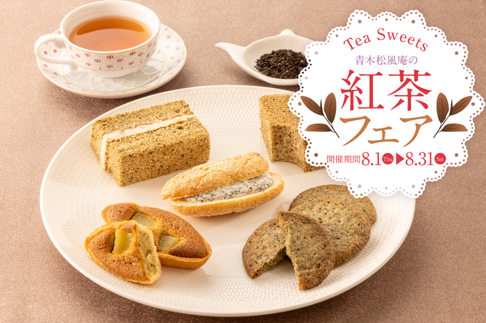 【青木松風庵】8月1日(木)より《紅茶フェア2024》開催!