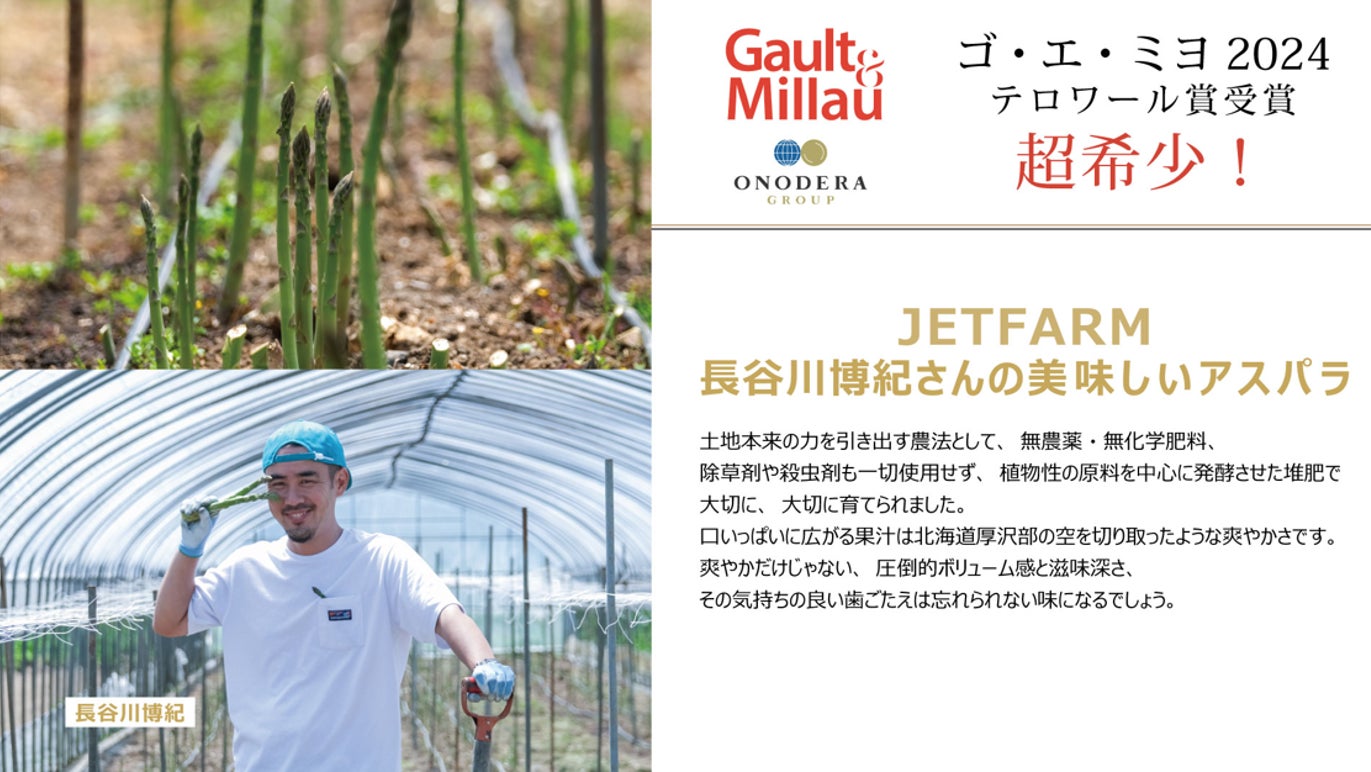 ゴ・エ・ミヨ2024受賞者「JETFARM」の北海道産アスパラガスを使用首都圏の職域食堂・社員食堂など、期間限定でメニューの提供開始