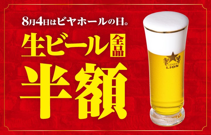 ８月４日は終日 生ビール全品半額！ビヤホール１２５周年の創業祭！現存する日本最古のビヤホールで社長と乾杯！