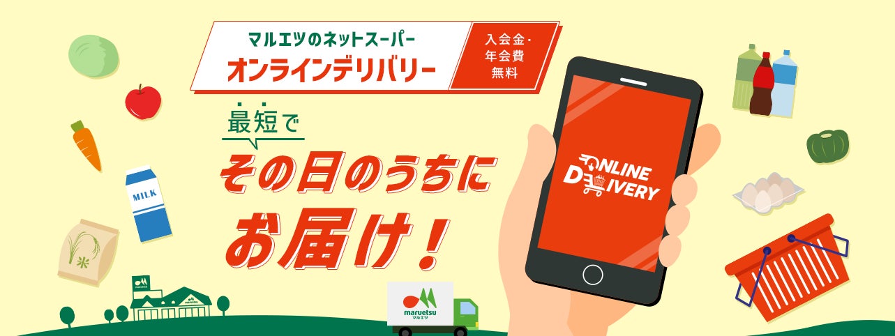 マルエツのネットスーパー「オンラインデリバリー」　7月30日（火）から「マルエツ オレンジコート店」での承りをスタート！