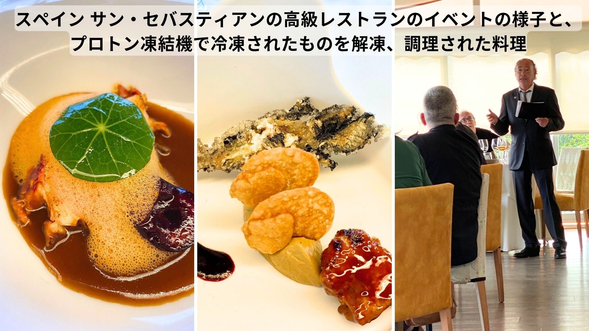日本のプロトン凍結技術が美食の街バスクに新たな食の時代を切り開く スペイン サン・セバスティアンの高級レストランにて発表イベント開催