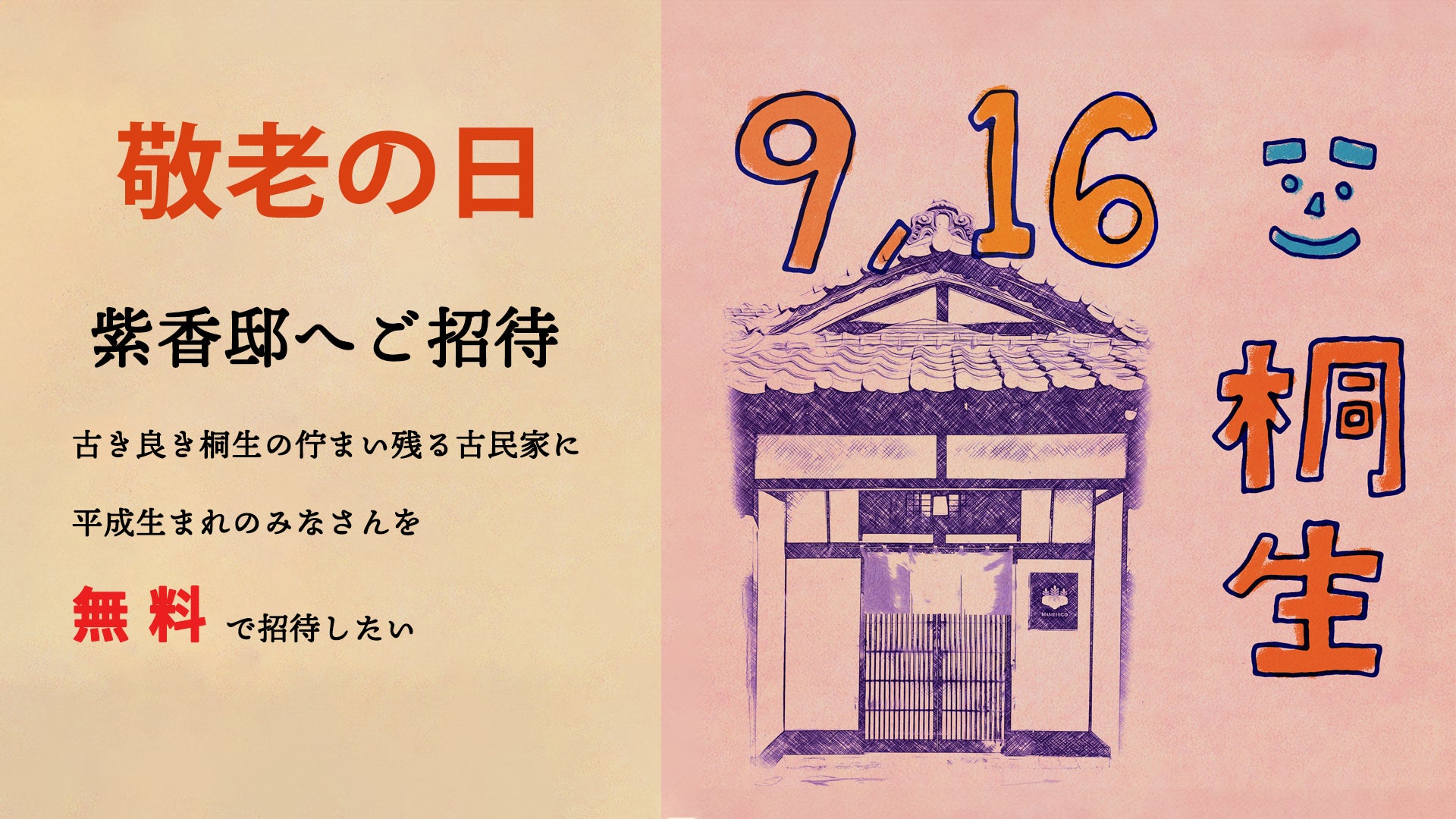 桐生の古き良き古民家で、平成生まれ100名に甘味を無料提供「MAMEHICO紫香邸へご招待」開催