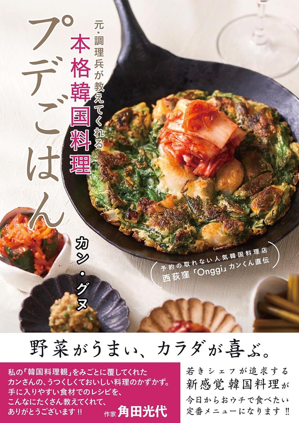 【東京で予約が取れない人気店】として話題の韓国家庭料理店「Onggi」のレシピ本『プデごはん』が7月30日(火)発売！