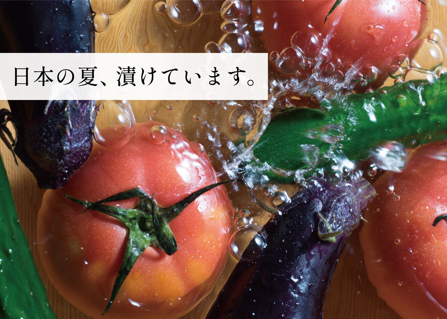 合言葉は『日本の夏、漬けています！』今年も「おつけもの銀座若菜」が展開する期間限定ショップが品川駅エキナカにオープンします。