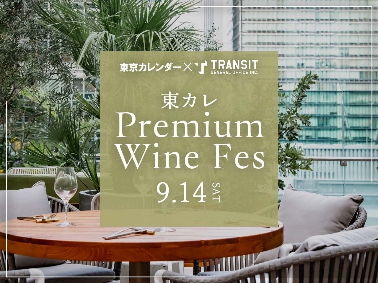 トランジットが最新のグルメ情報誌「東京カレンダー」とイベント『東カレ PREMIUM WINE FES』を丸の内〈THE UPPER〉で開催。