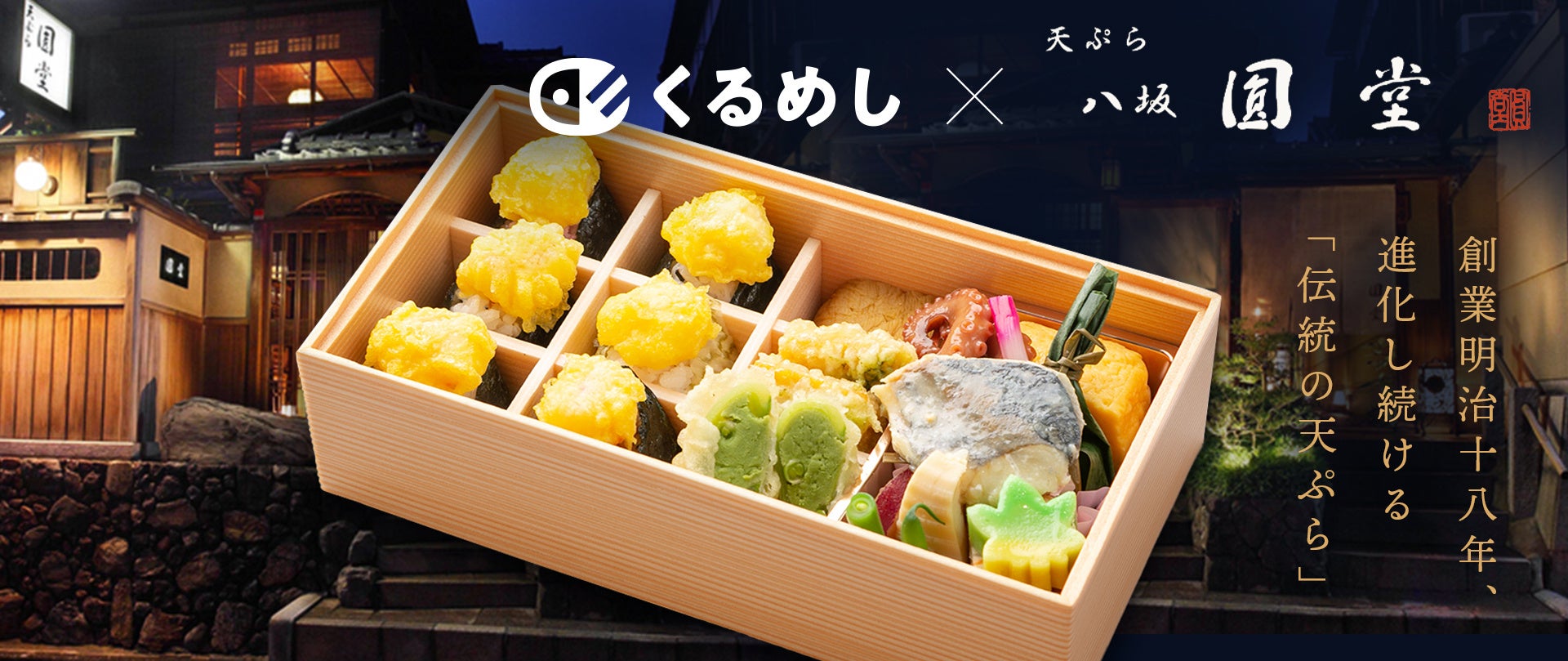 食べログ 天ぷら 百名店 掲載 「天ぷら八坂圓堂」がくるめし弁当で法人向けデリバリーをスタート
