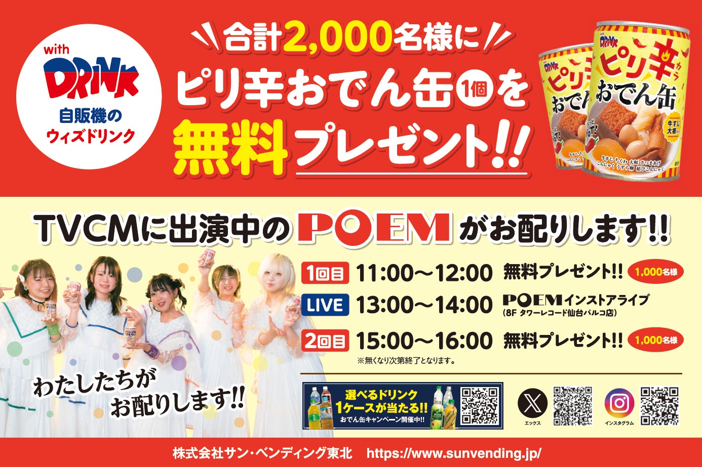 仙台パルコで東北のアイドルが「おでん缶」2000個を無料プレゼント！
