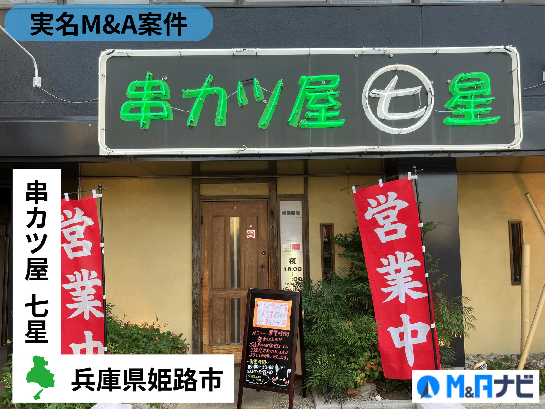 【実名M&A案件】兵庫県|姫路駅の『串カツ屋七星 本店』が譲受先を募集！