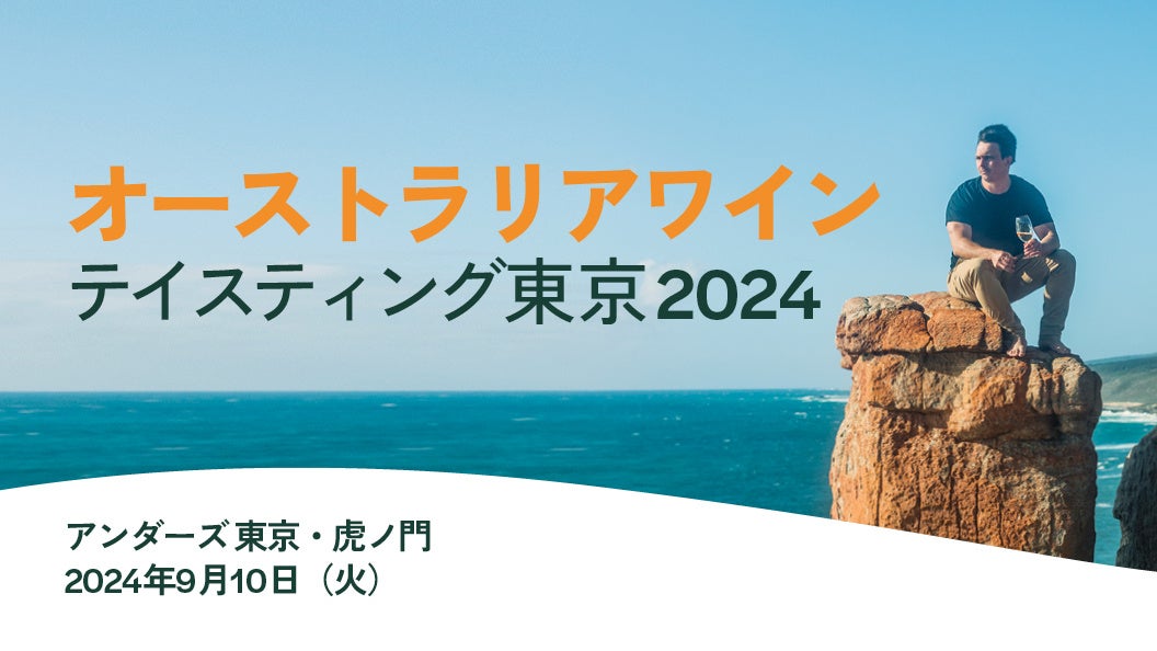 「オーストラリアワイン テイスティング東京2024」9月10日開催決定！