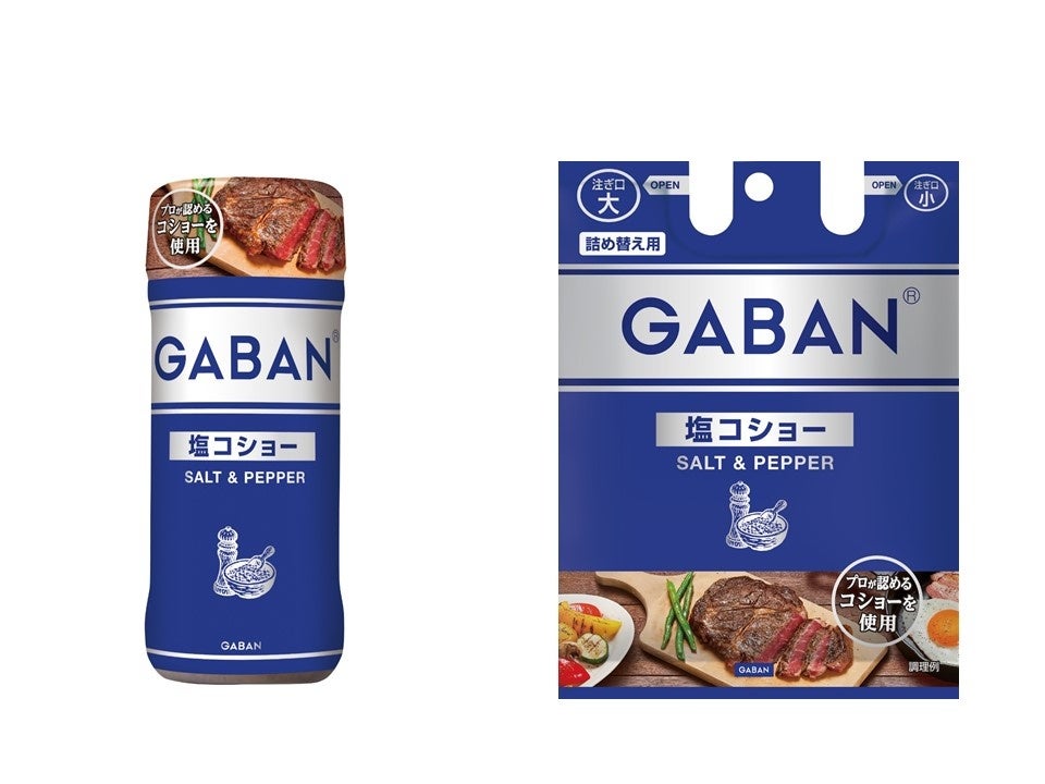 プロが認める香り立ちのよい“こしょう4種”と“塩”をGABAN®独自のバランスで配合「GABAN® 塩コショー」 ８月12日（月）より新発売