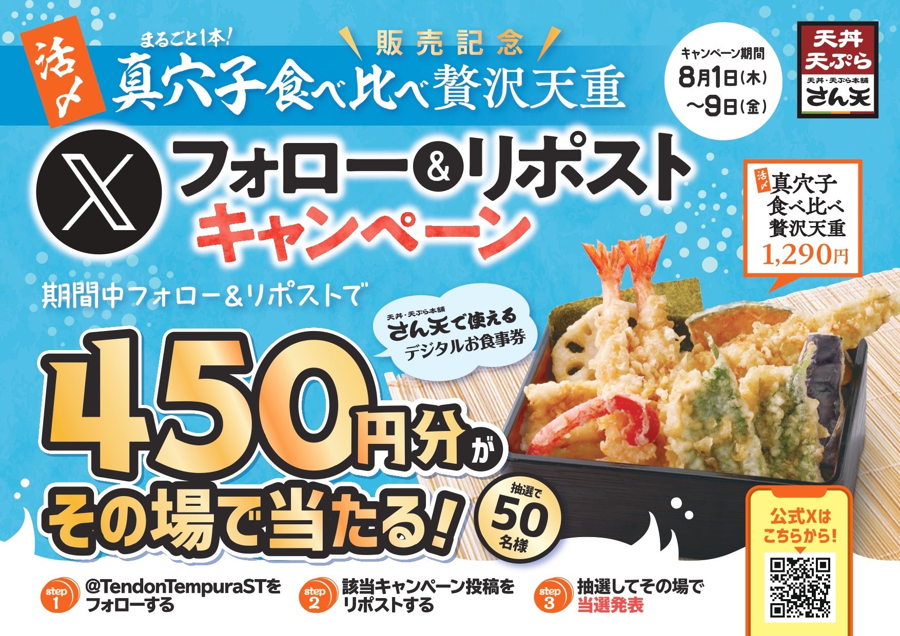 【天丼・天ぷら本舗 さん天】8/1～「デジタルお食事券450円分」が50名様に当たるXキャンペーン開催