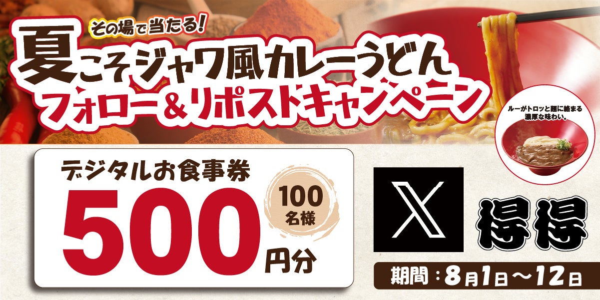 【得得】その場で「得得デジタルお食事券500円分」が100名様に当たる！Xフォロー＆リポストキャンペーン開催！