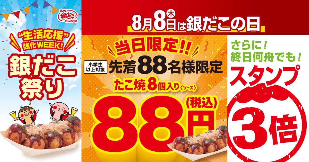 【 銀だこ88円 !? 】 今年もやります！ 8月8日、先着88名に、 “ぜったいうまい!! たこ焼” を、88円でご提供 !!
