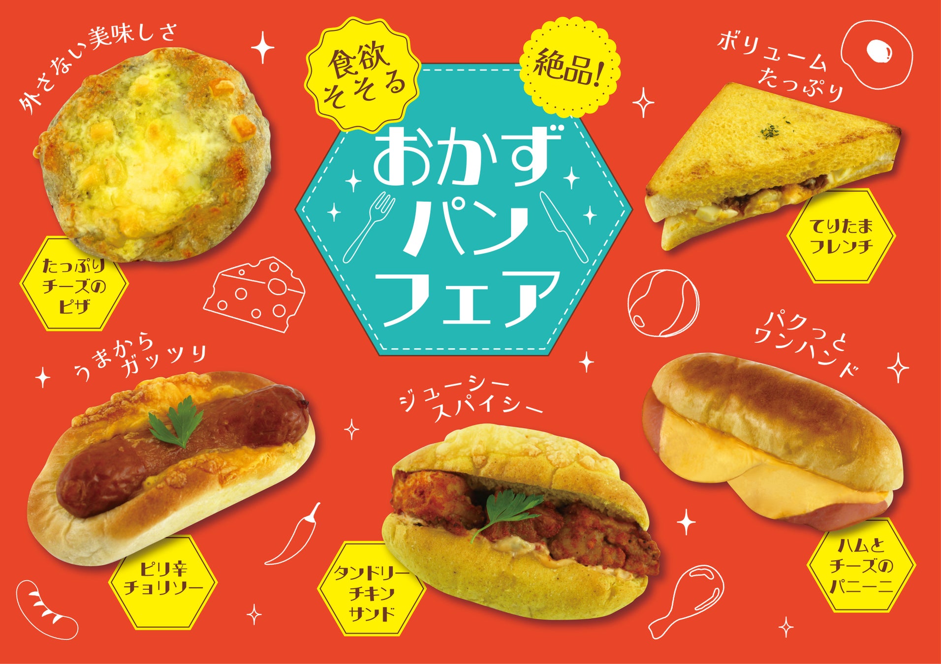 【フレッズカフェ】暑い夏を乗り切る！『食欲そそる 絶品！おかずパンフェア』をテーマに新商品を発売いたします。