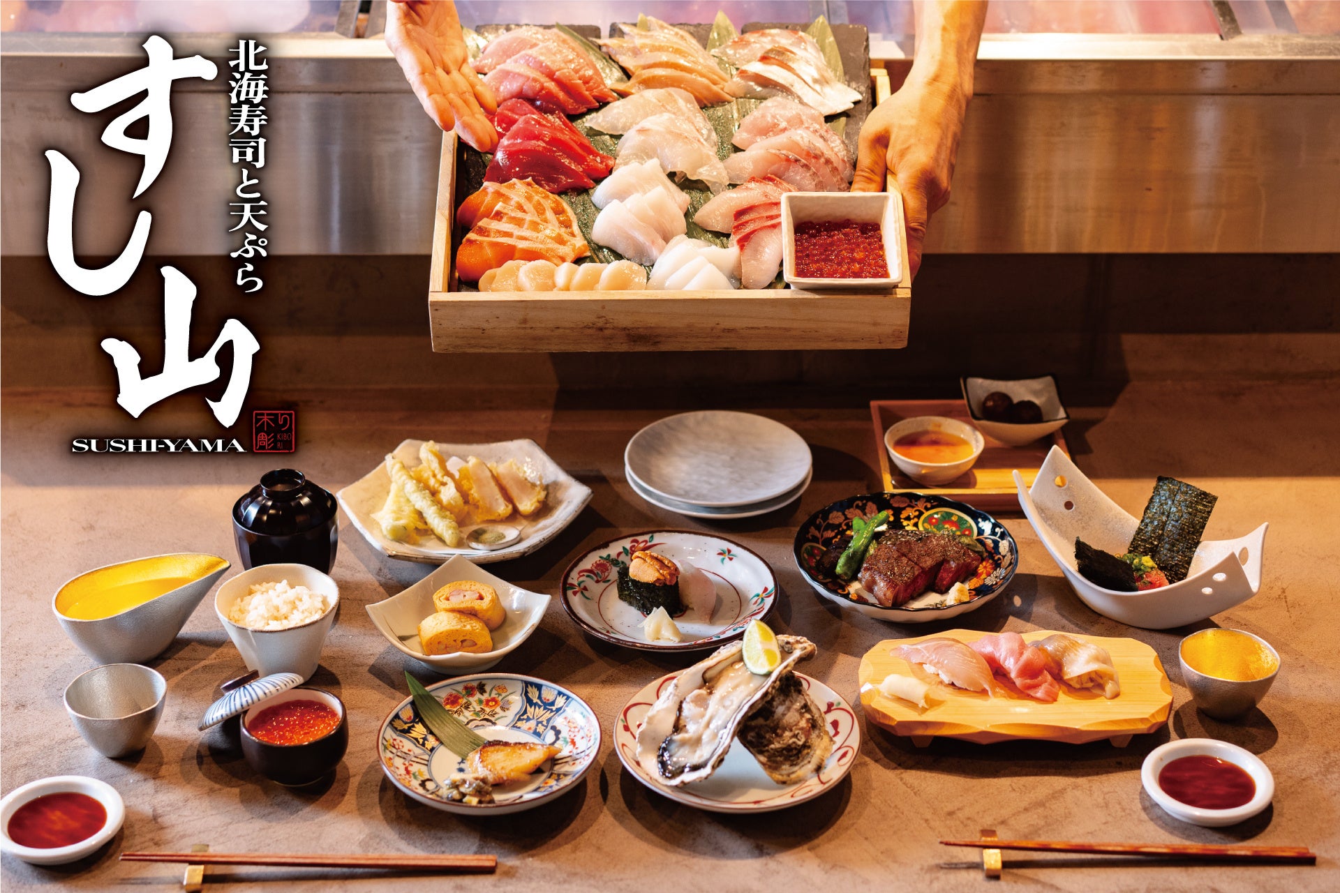 【華やかで上品な鮨と天ぷらをより気軽に】「北海寿司と天ぷら すし山 新宿」にて、旬鮮魚と多彩な旬の味覚を愉しめるコースをリニューアル