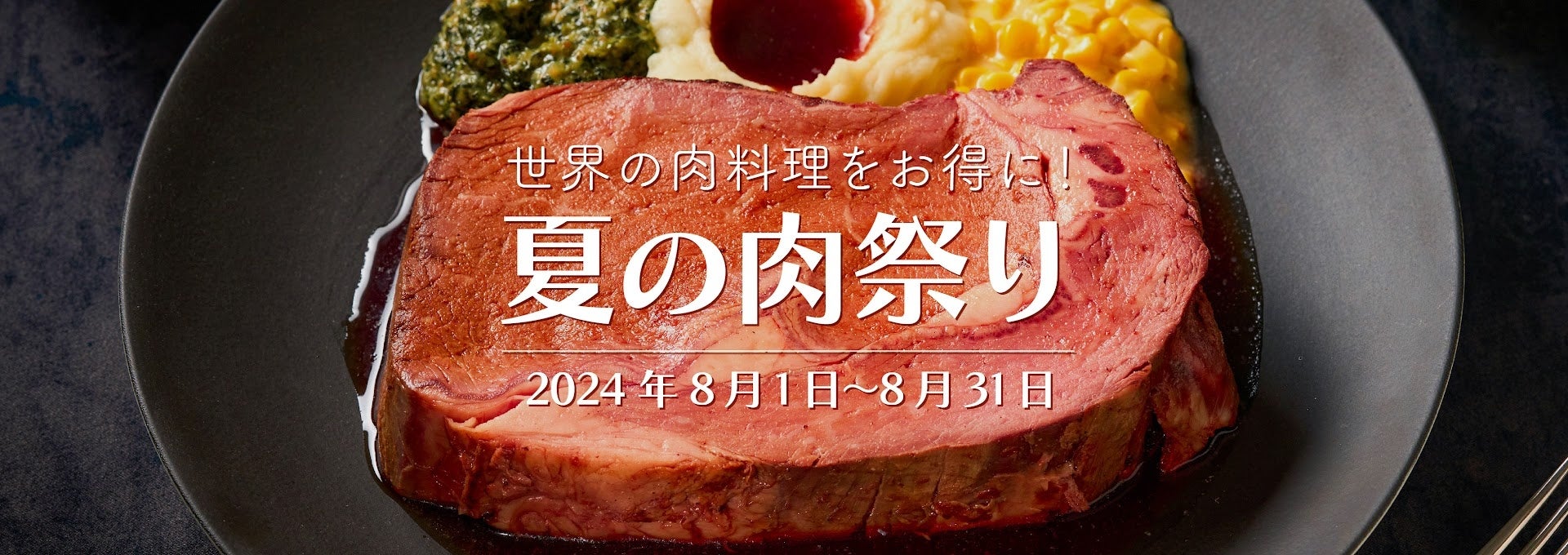 世界の肉料理が大集合！ワンダーテーブルモール「肉祭り」開催