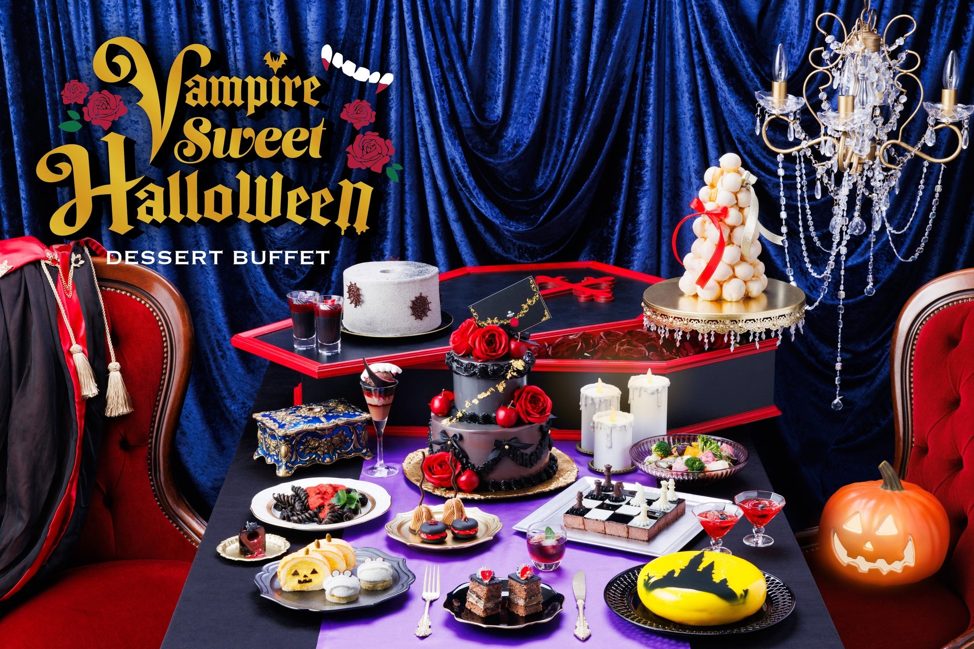 ヴァンパイアから、ハロウィーンパーティーの招待状があなたに…　デザートビュッフェ「Vampire Sweet Halloween」9月7日（土）から開催