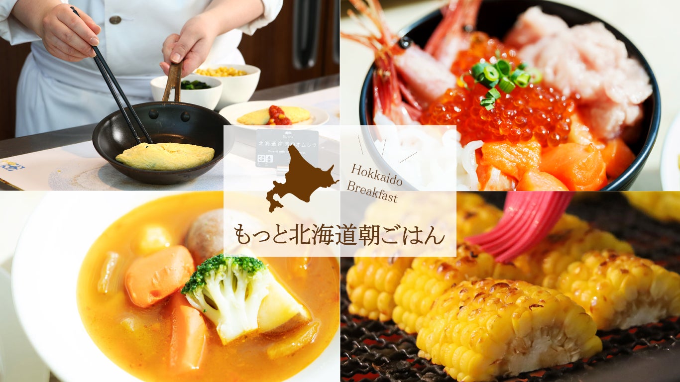 札幌プリンスホテル 朝食ブッフェ「もっと北海道朝ごはん」を新たな5つのこだわりポイントとともにリニューアル