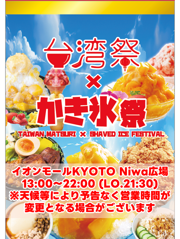 『台湾祭×かき氷祭inイオンモールKYOTO2024』　
7月1日(月)～9月8日(日)開催！