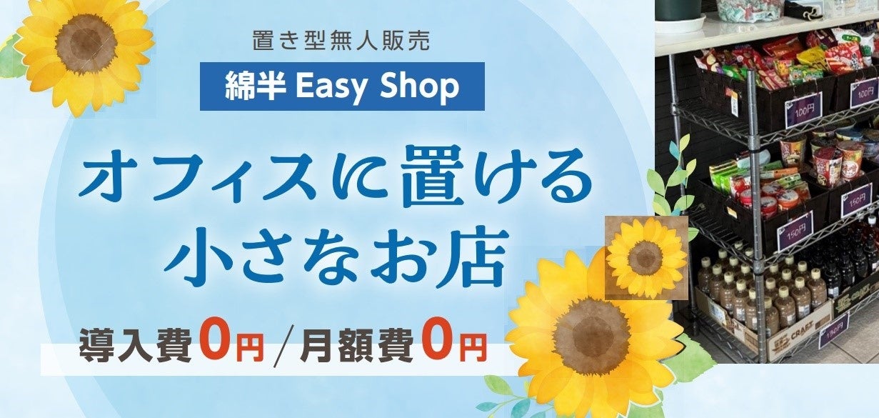 綿半の無人販売「Easy Shop」導入の長野県内企業さまが50社を突破！